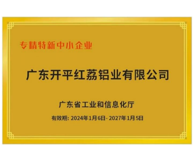 专精特新